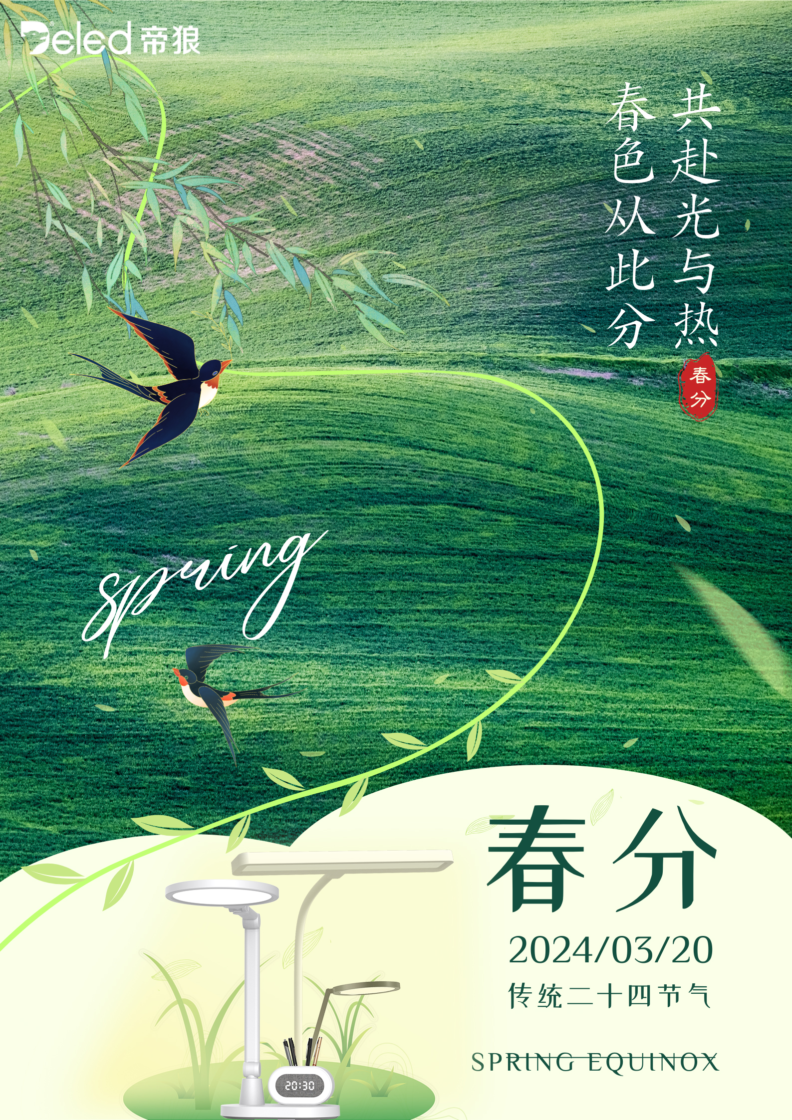 春色從此分，共赴光與熱