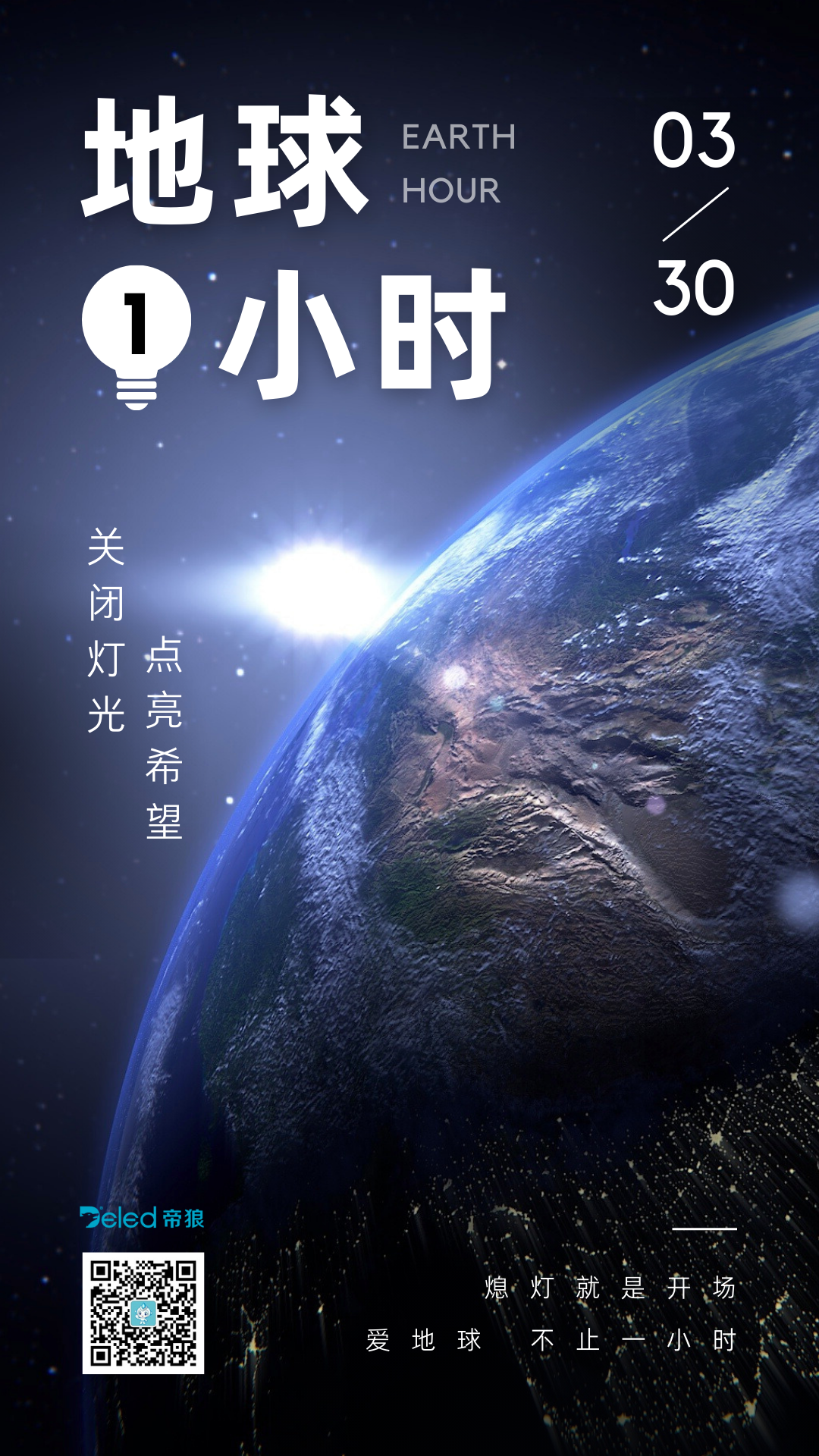 關(guān)上燈，點亮希望
